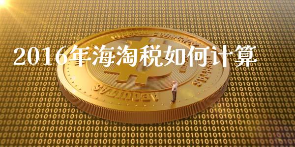 2016年海淘税如何计算_https://wap.kuaijiepai.net_外汇交易_第1张