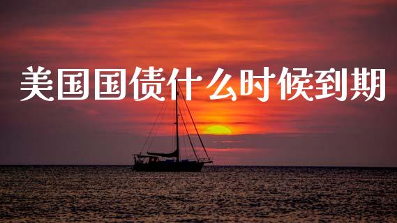 美国国债什么时候到期_https://wap.kuaijiepai.net_财务咨询_第1张