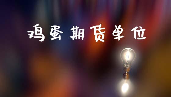 鸡蛋期货单位_https://wap.kuaijiepai.net_外汇交易_第1张