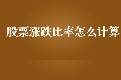 股票涨跌比率怎么计算_https://wap.kuaijiepai.net_财务咨询_第1张