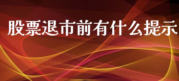 股票退市前有什么提示_https://wap.kuaijiepai.net_外汇交易_第1张