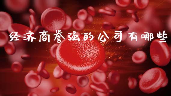 经济商誉强的公司有哪些_https://wap.kuaijiepai.net_外汇交易_第1张