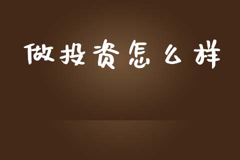 做投资怎么样_https://wap.kuaijiepai.net_金融科技_第1张