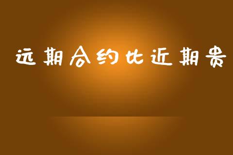 远期合约比近期贵_https://wap.kuaijiepai.net_财务咨询_第1张