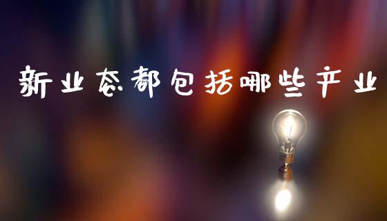 新业态都包括哪些产业_https://wap.kuaijiepai.net_财务风控_第1张