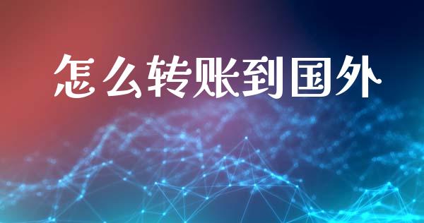 怎么转账到国外_https://wap.kuaijiepai.net_外汇交易_第1张