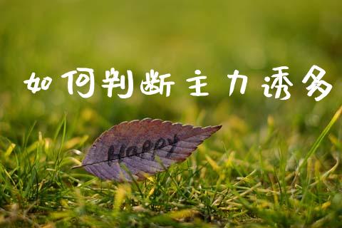 如何判断主力诱多_https://wap.kuaijiepai.net_财务风控_第1张