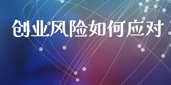 创业风险如何应对_https://wap.kuaijiepai.net_财务咨询_第1张
