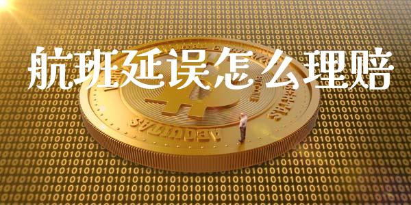 航班延误怎么理赔_https://wap.kuaijiepai.net_外汇交易_第1张