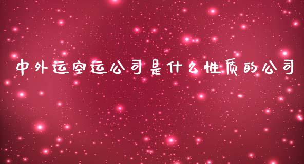 中外运空运公司是什么性质的公司_https://wap.kuaijiepai.net_财务咨询_第1张