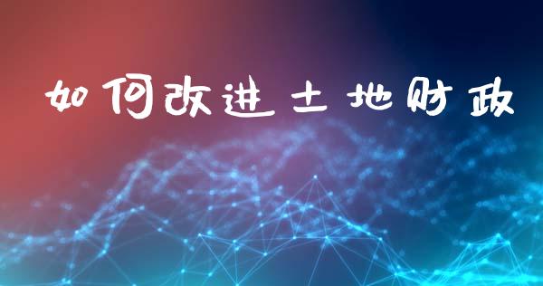 如何改进土地财政_https://wap.kuaijiepai.net_金融科技_第1张
