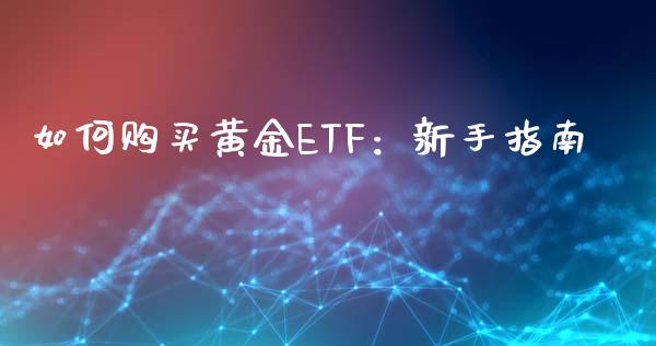 如何购买黄金ETF：新手指南_https://wap.kuaijiepai.net_财务风控_第1张