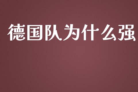 德国队为什么强_https://wap.kuaijiepai.net_外汇交易_第1张