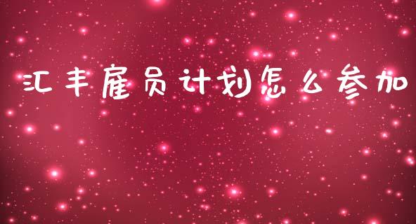 汇丰雇员计划怎么参加_https://wap.kuaijiepai.net_金融科技_第1张