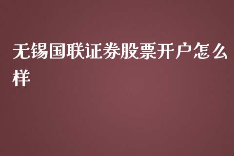 无锡国联证券股票开户怎么样_https://wap.kuaijiepai.net_财务咨询_第1张