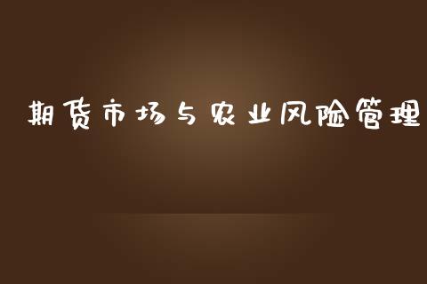 期货市场与农业风险管理_https://wap.kuaijiepai.net_外汇交易_第1张