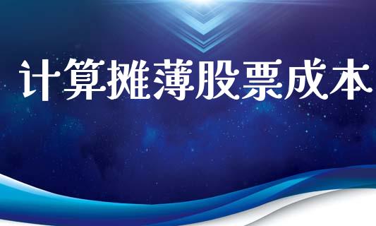 计算摊薄股票成本_https://wap.kuaijiepai.net_金融科技_第1张