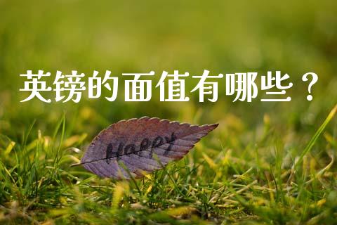 英镑的面值有哪些？_https://wap.kuaijiepai.net_外汇交易_第1张