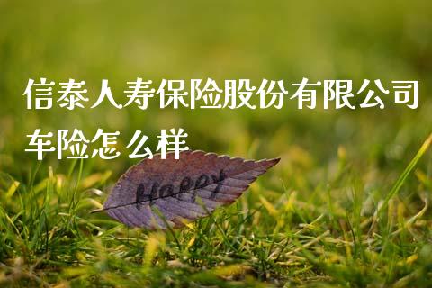 信泰人寿保险股份有限公司车险怎么样_https://wap.kuaijiepai.net_财务咨询_第1张