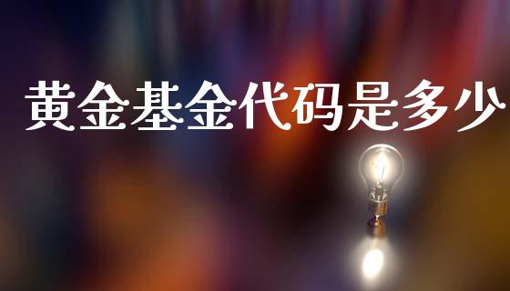 黄金基金代码是多少_https://wap.kuaijiepai.net_外汇交易_第1张