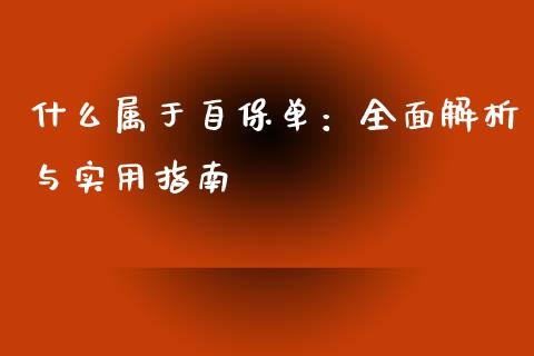 什么属于自保单：全面解析与实用指南_https://wap.kuaijiepai.net_外汇交易_第1张