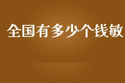 全国有多少个钱敏_https://wap.kuaijiepai.net_金融科技_第1张