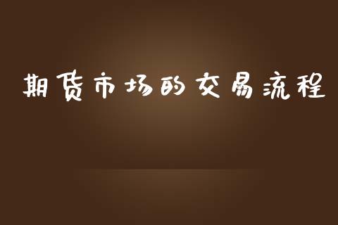 期货市场的交易流程_https://wap.kuaijiepai.net_财务风控_第1张