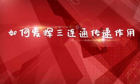 如何发挥三连通传递作用_https://wap.kuaijiepai.net_财务风控_第1张