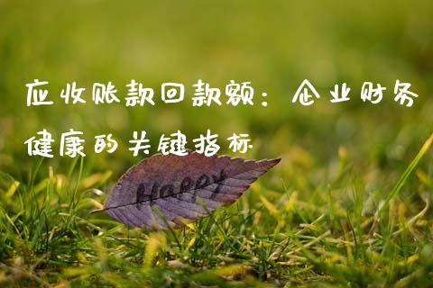 应收账款回款额：企业财务健康的关键指标_https://wap.kuaijiepai.net_财务咨询_第1张