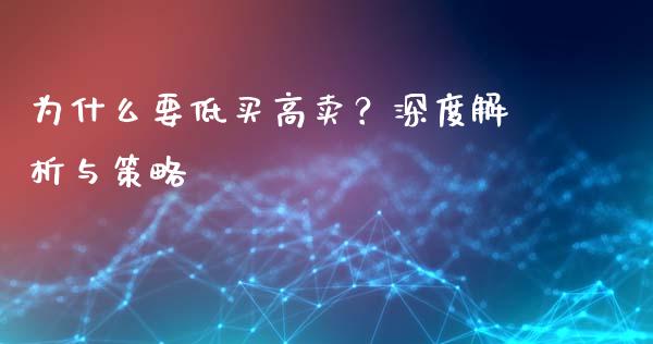 为什么要低买高卖？深度解析与策略_https://wap.kuaijiepai.net_外汇交易_第1张