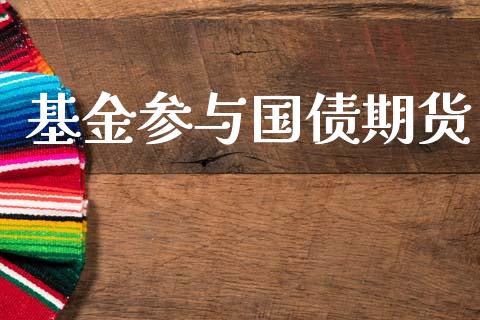 基金参与国债期货_https://wap.kuaijiepai.net_财务风控_第1张