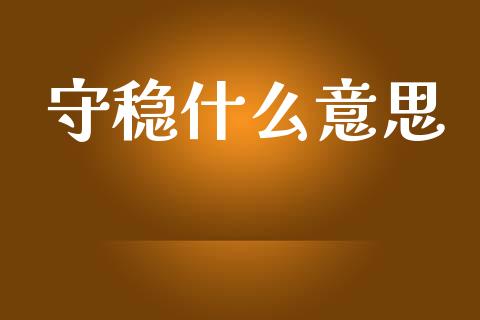 守稳什么意思_https://wap.kuaijiepai.net_财务咨询_第1张