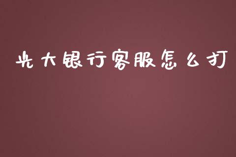 光大银行客服怎么打_https://wap.kuaijiepai.net_金融科技_第1张