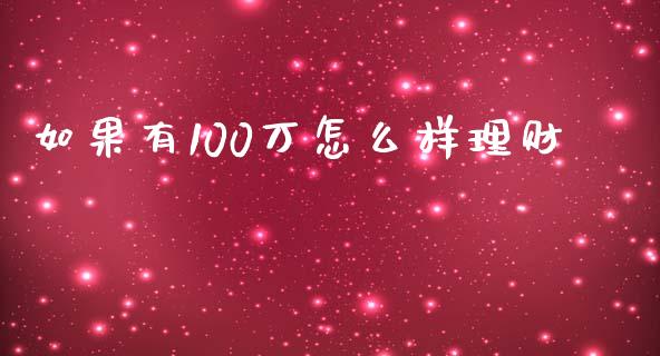 如果有100万怎么样理财_https://wap.kuaijiepai.net_金融科技_第1张
