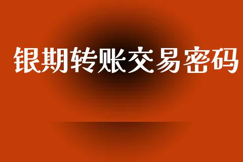 银期转账交易密码_https://wap.kuaijiepai.net_财务风控_第1张