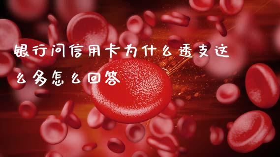 银行问信用卡为什么透支这么多怎么回答_https://wap.kuaijiepai.net_财务咨询_第1张