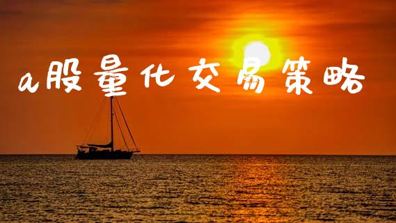 a股量化交易策略_https://wap.kuaijiepai.net_财务风控_第1张