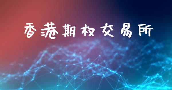 香港期权交易所_https://wap.kuaijiepai.net_外汇交易_第1张