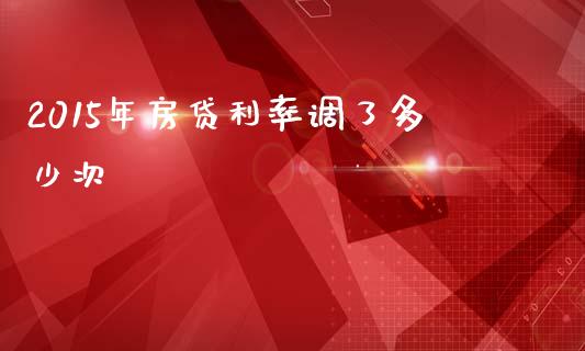 2015年房贷利率调了多少次_https://wap.kuaijiepai.net_外汇交易_第1张