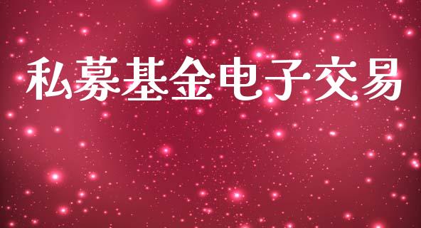 私募基金电子交易_https://wap.kuaijiepai.net_外汇交易_第1张