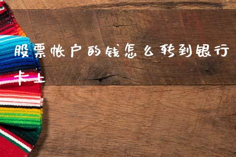 股票帐户的钱怎么转到银行卡上_https://wap.kuaijiepai.net_财务风控_第1张