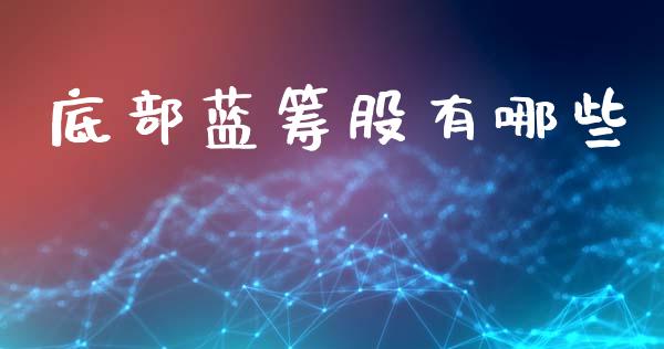 底部蓝筹股有哪些_https://wap.kuaijiepai.net_外汇交易_第1张