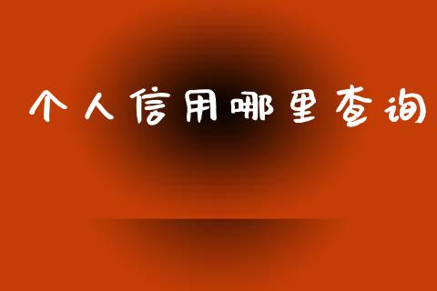 个人信用哪里查询_https://wap.kuaijiepai.net_金融科技_第1张