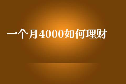 一个月4000如何理财_https://wap.kuaijiepai.net_金融科技_第1张
