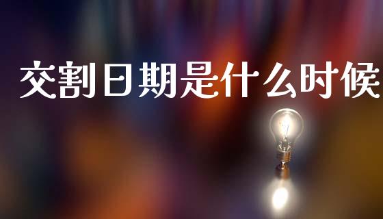 交割日期是什么时候_https://wap.kuaijiepai.net_财务咨询_第1张
