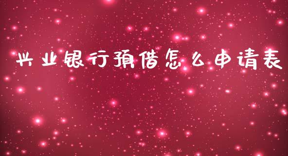 兴业银行预借怎么申请表_https://wap.kuaijiepai.net_金融科技_第1张