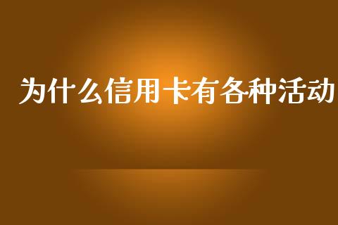 为什么信用卡有各种活动_https://wap.kuaijiepai.net_金融科技_第1张