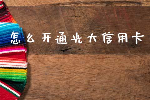 怎么开通光大信用卡_https://wap.kuaijiepai.net_金融科技_第1张