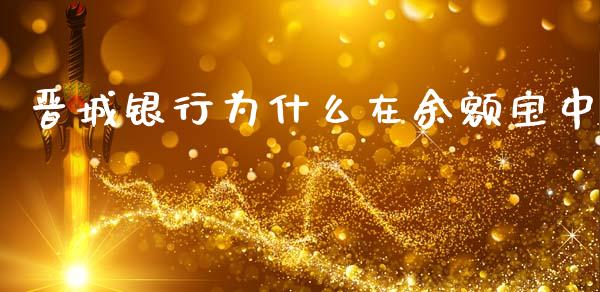晋城银行为什么在余额宝中_https://wap.kuaijiepai.net_财务咨询_第1张