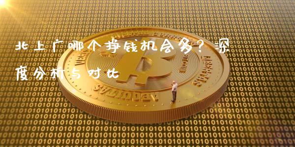 北上广哪个挣钱机会多？深度分析与对比_https://wap.kuaijiepai.net_财务咨询_第1张